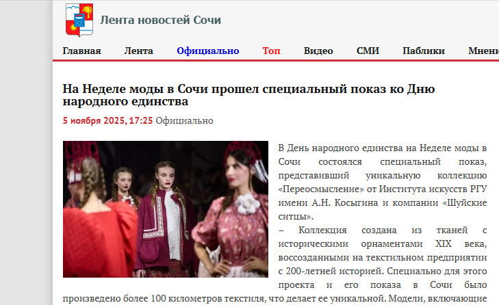 На Неделе моды в Сочи прошел специальный показ ко Дню народного единства 